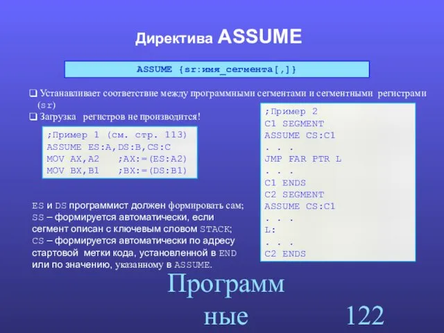 Программные сегменты Директива ASSUME ES и DS программист должен формировать