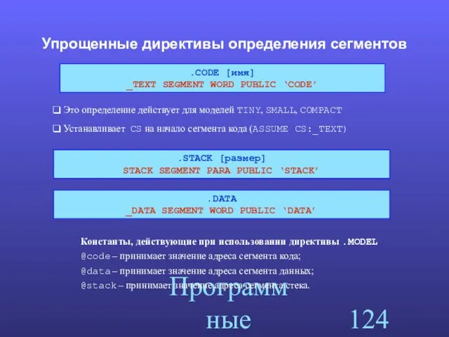 Программные сегменты Упрощенные директивы определения сегментов Константы, действующие при использовании