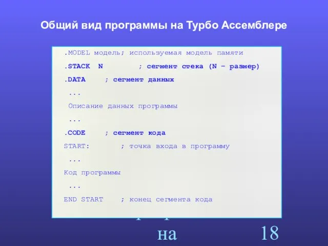 Разработка программ на Ассемблере Общий вид программы на Турбо Ассемблере