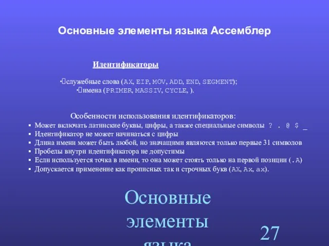 Основные элементы языка Ассемблер Основные элементы языка Ассемблер Идентификаторы ∙служебные