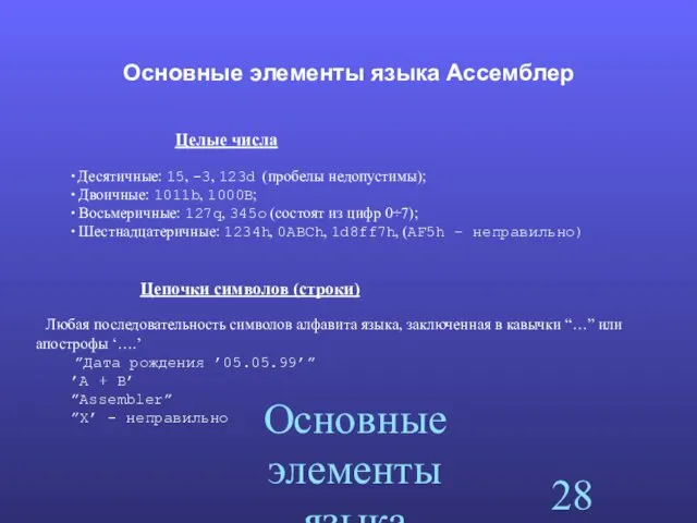 Основные элементы языка Ассемблер Основные элементы языка Ассемблер Целые числа