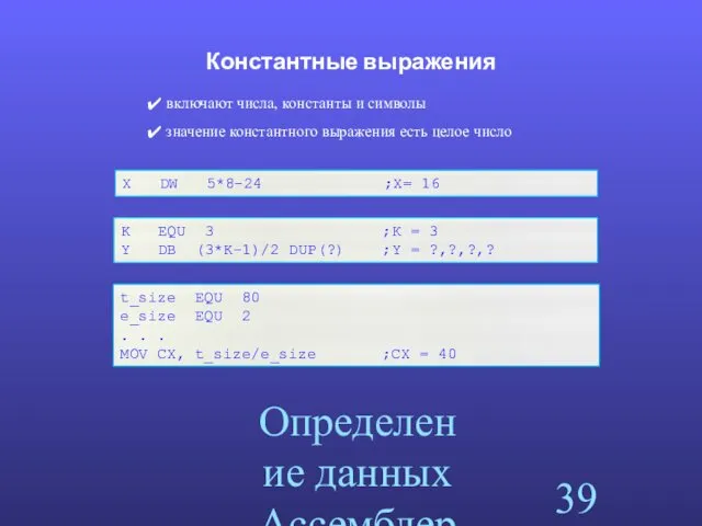 Определение данных Ассемблера Константные выражения t_size EQU 80 e_size EQU