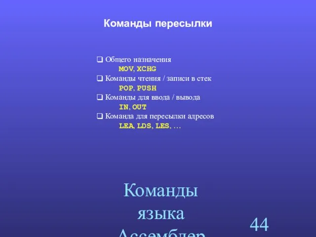 Команды языка Ассемблера Команды пересылки Общего назначения MOV, XCHG Команды