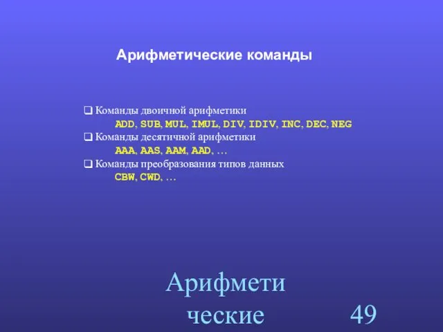 Арифметические команды Арифметические команды Команды двоичной арифметики ADD, SUB, MUL,