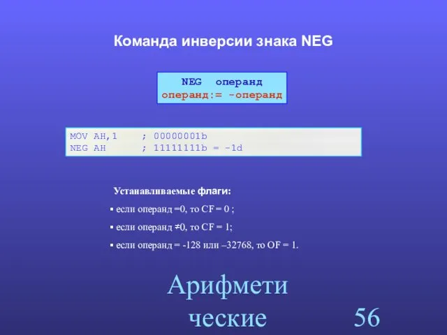 Арифметические команды Команда инверсии знака NEG MOV AH,1 ; 00000001b