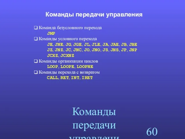 Команды передачи управления Команды передачи управления Команда безусловного перехода JMP