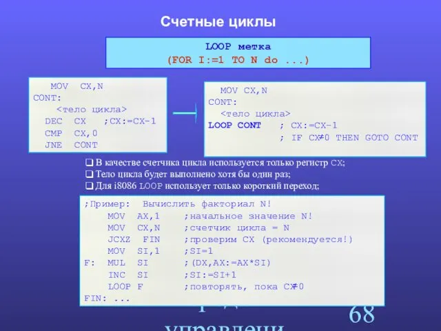 Команды передачи управления Счетные циклы MOV CX,N CONT: DEC CX