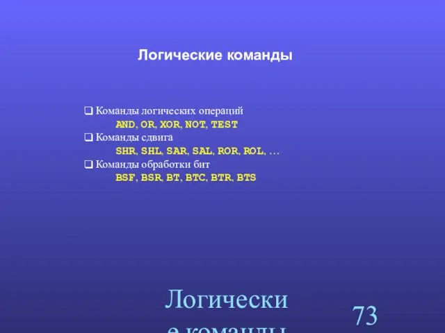 Логические команды Логические команды Команды логических операций AND, OR, XOR,