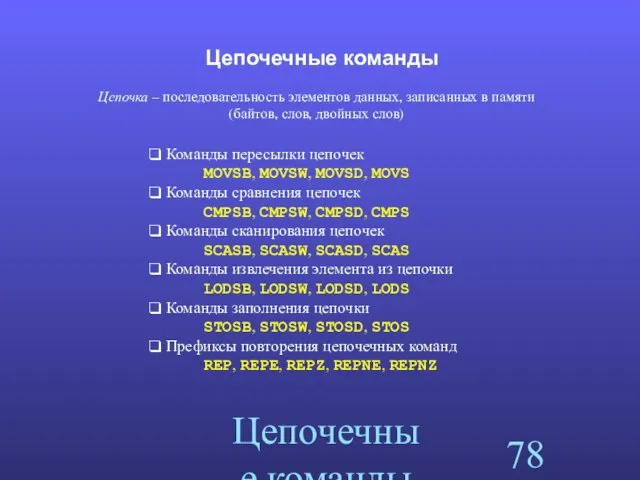 Цепочечные команды Цепочечные команды Команды пересылки цепочек MOVSB, MOVSW, MOVSD,