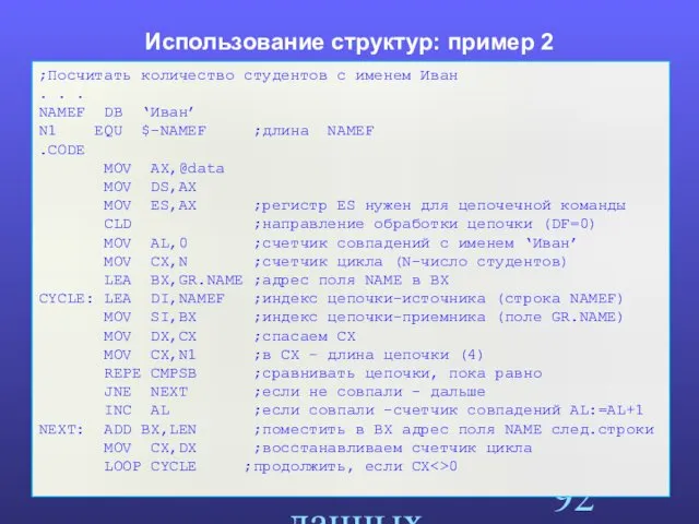 Структуры данных Использование структур: пример 2 ;Посчитать количество студентов с