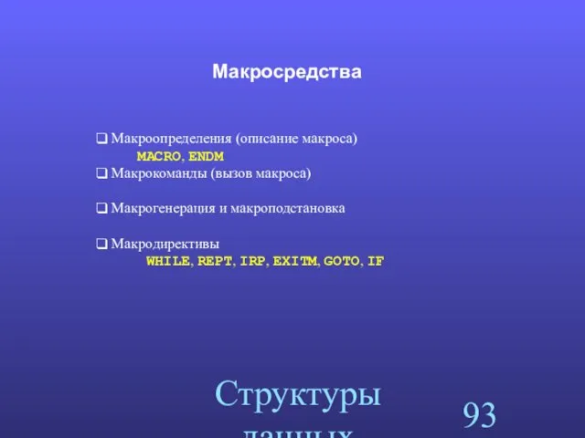 Структуры данных Макросредства Макроопределения (описание макроса) MACRO, ENDM Макрокоманды (вызов