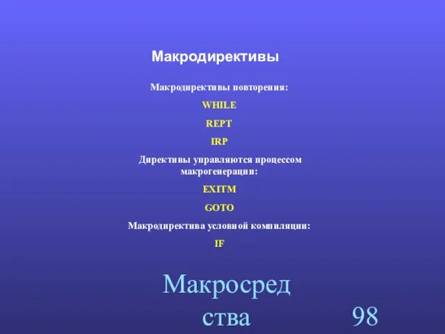 Макросредства ассемблера Макродирективы Макродирективы повторения: WHILE REPT IRP Директивы управляются