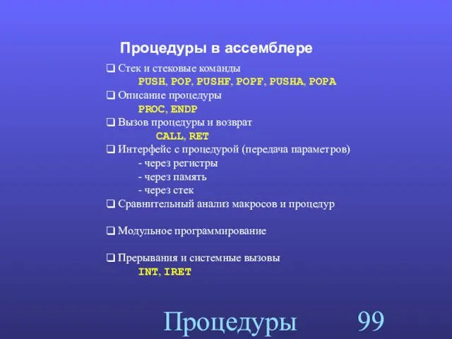 Процедуры Процедуры в ассемблере Стек и стековые команды PUSH, POP,