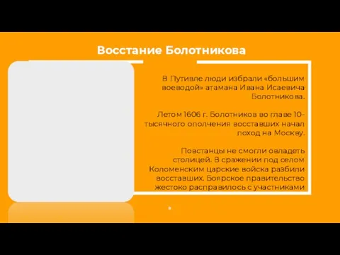 В Путивле люди избрали «большим воеводой» атамана Ивана Исаевича Болотникова.