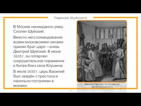 Падение Шуйского В Москве неожиданно умер Скопин-Шуйский. Вместо него командование