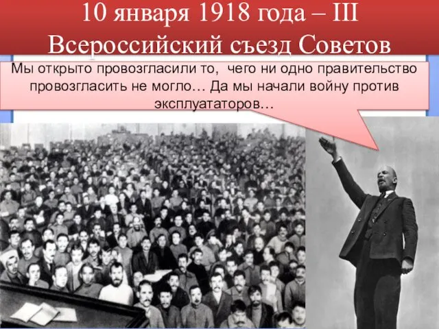 10 января 1918 года – III Всероссийский съезд Советов Мы