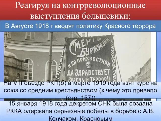 Реагируя на контрреволюционные выступления большевики: В Августе 1918 г вводят