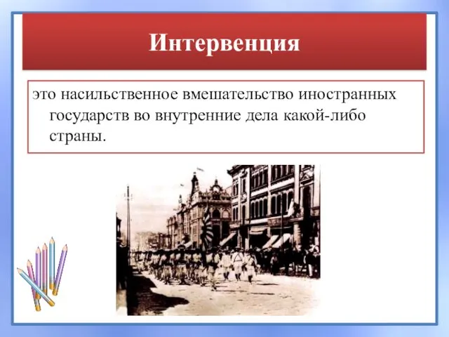 Интервенция это насильственное вмешательство иностранных государств во внутренние дела какой-либо страны.