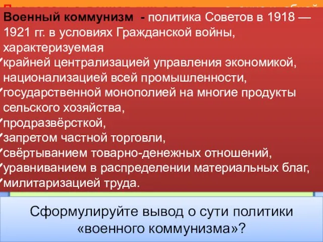 Красногвардейская атака на капитал Объясните суть понятий: Продовольственная диктатура Продразверстка