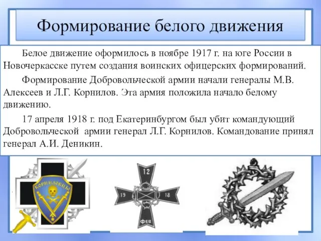 Формирование белого движения Белое движение оформилось в ноябре 1917 г.