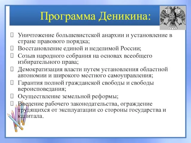 Программа Деникина: Уничтожение большевистской анархии и установление в стране правового