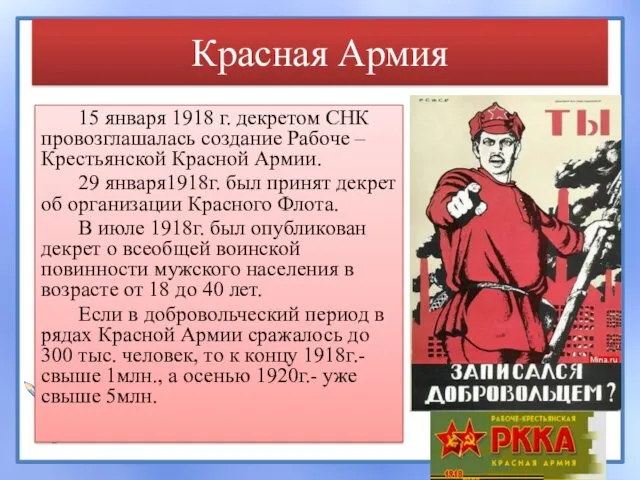 Красная Армия 15 января 1918 г. декретом СНК провозглашалась создание