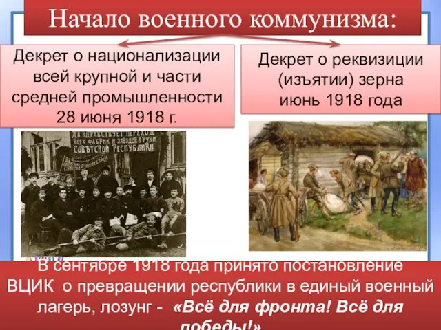 Начало военного коммунизма: Декрет о национализации всей крупной и части