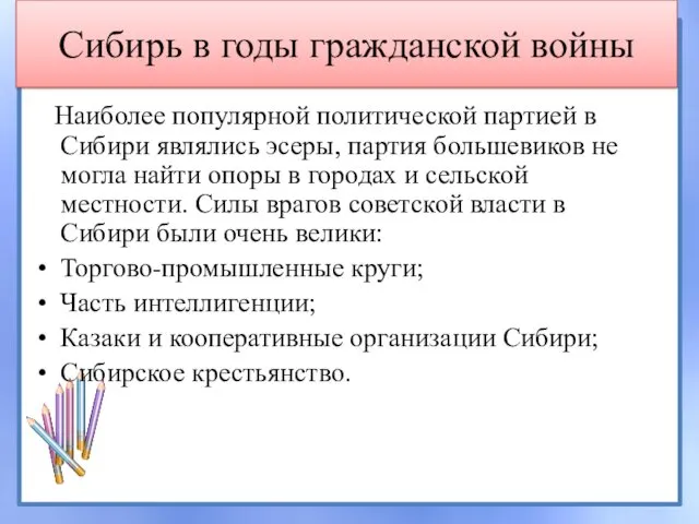 Сибирь в годы гражданской войны Наиболее популярной политической партией в