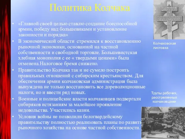 Политика Колчака «Главной своей целью ставлю создание боеспособной армии, победу