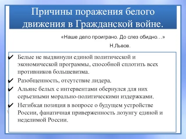 Причины поражения белого движения в Гражданской войне. Белые не выдвинули