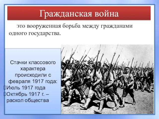 Гражданская война это вооруженная борьба между гражданами одного государства. Стачки