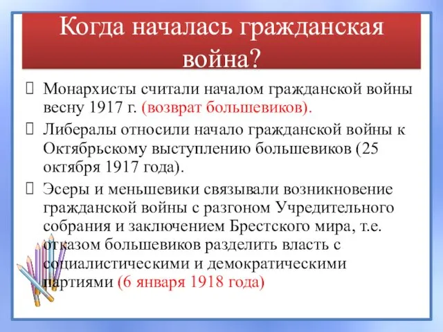 Когда началась гражданская война? Монархисты считали началом гражданской войны весну