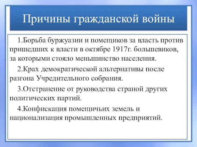 Причины гражданской войны 1.Борьба буржуазии и помещиков за власть против