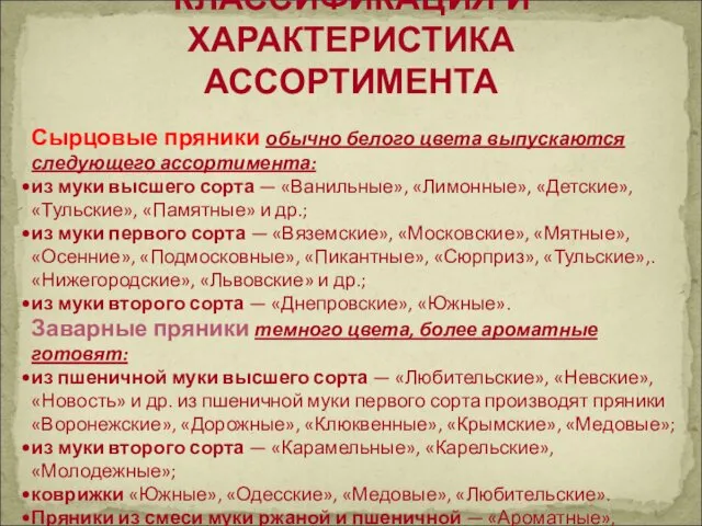 Сырцовые пряники обычно белого цвета выпускаются следующего ассортимента: из муки