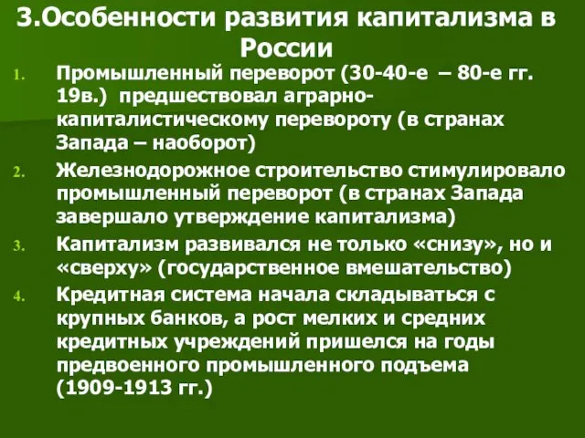 3.Особенности развития капитализма в России Промышленный переворот (30-40-е – 80-е