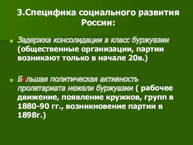 3.Специфика социального развития России: Задержка консолидации в класс буржуазии (общественные