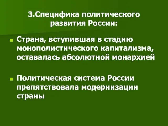 3.Специфика политического развития России: Страна, вступившая в стадию монополистического капитализма,