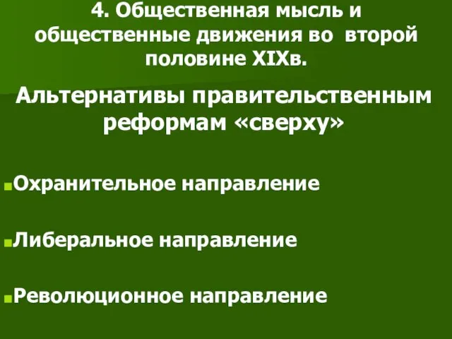 4. Общественная мысль и общественные движения во второй половине XIXв.