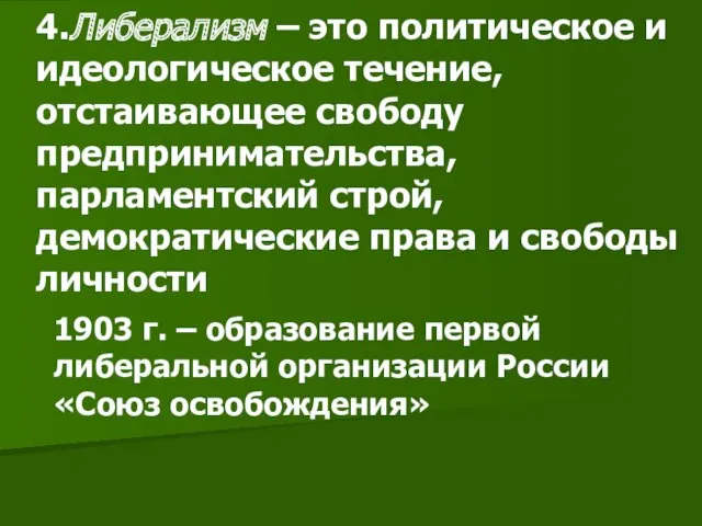 4.Либерализм – это политическое и идеологическое течение, отстаивающее свободу предпринимательства,