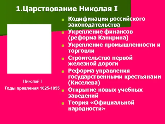 Кодификация российского законодательства Укрепление финансов (реформа Канкрина) Укрепление промышленности и