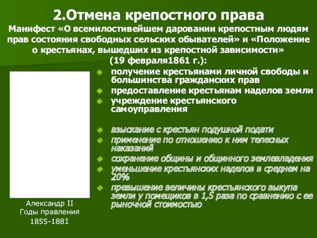 2.Отмена крепостного права Манифест «О всемилостивейшем даровании крепостным людям прав