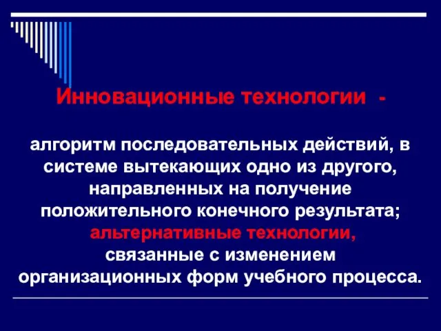 Инновационные технологии - алгоритм последовательных действий, в системе вытекающих одно