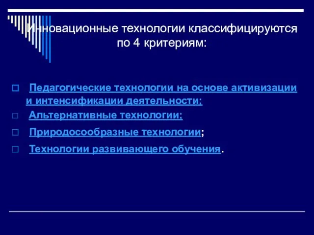 Инновационные технологии классифицируются по 4 критериям: Педагогические технологии на основе активизации и интенсификации