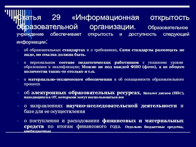 Статья 29 «Информационная открытость образовательной организации. Образовательное учреждение обеспечивает открытость