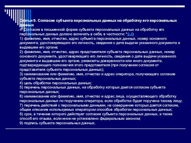 Статья 9. Согласие субъекта персональных данных на обработку его персональных данных 4. Согласие