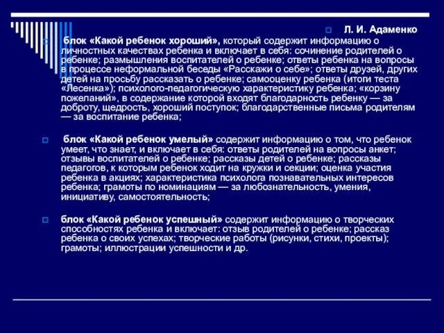Л. И. Адаменко блок «Какой ребенок хороший», который содержит информацию о личностных качествах