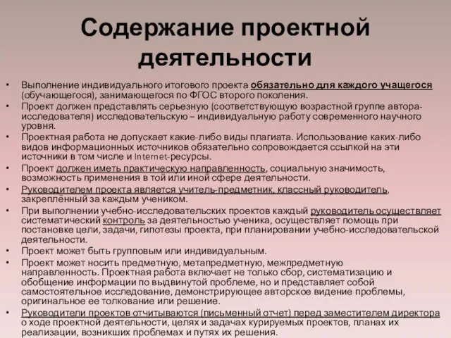 Содержание проектной деятельности Выполнение индивидуального итогового проекта обязательно для каждого учащегося (обучающегося), занимающегося