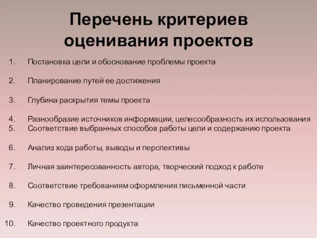 Перечень критериев оценивания проектов Постановка цели и обоснование проблемы проекта