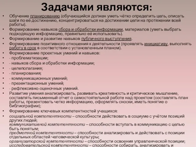 Задачами являются: Обучение планированию (обучающийся должен уметь чётко определить цель, описать шаги по