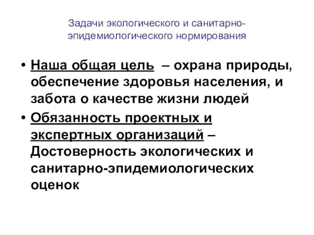 Задачи экологического и санитарно-эпидемиологического нормирования Наша общая цель – охрана